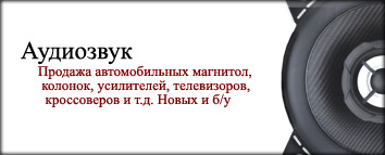 Продажа автомобильных магнитол, колонок, усилителей и т.д. Новых и б/у.