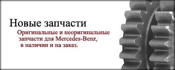 Оригинальные и неоригинальные запчати для Mercedes-Benz в наличии и на заказ.