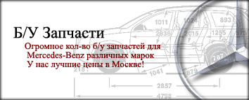 Огромное количество б/у запчестей для Mersedes-Benz различных марок. У нас лучшие цены в Москве