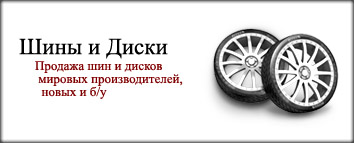Шины и диски мировых производителей. Новые и б/у.