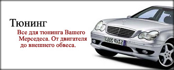 Внешний и внутрений тюнинг для Вашего автомобиля